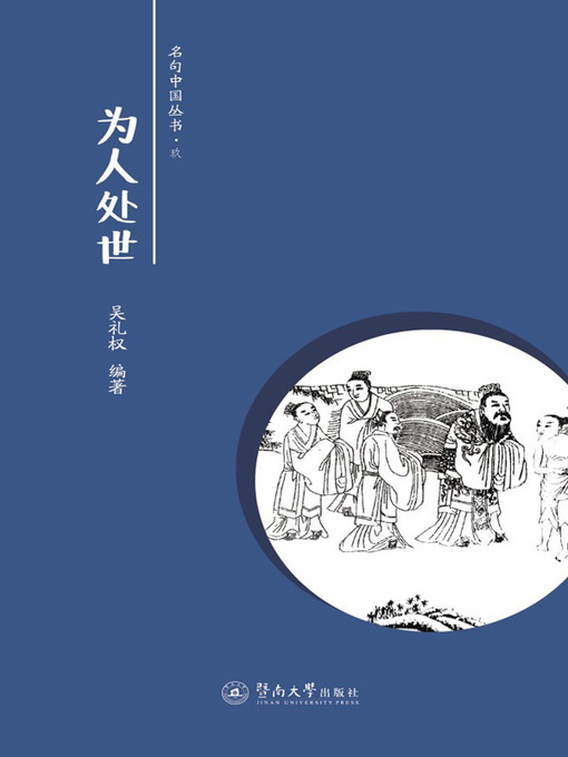 Title details for 为人处世 (Life Method) by 吴礼权(Wu Liquan) - Available